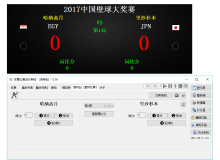 壁球比赛记分软件